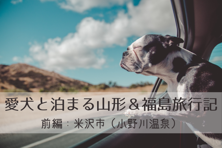 ペットと泊まる、犬と泊まる、山形県、米沢市、小野川温泉、福島県、会津若松市、会津東山温泉、ペット連れ、犬連れ