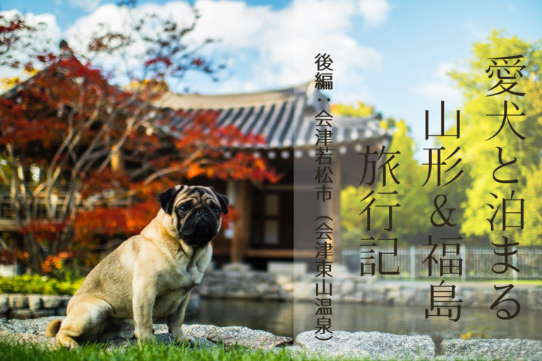ペット連れ、犬連れ、ペットと泊まれる、会津若松市、福島県、会津東山温泉、庄助の宿、瀧の湯、大内宿、