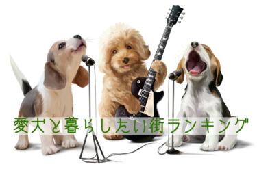 愛犬と暮らしたい街ランキング