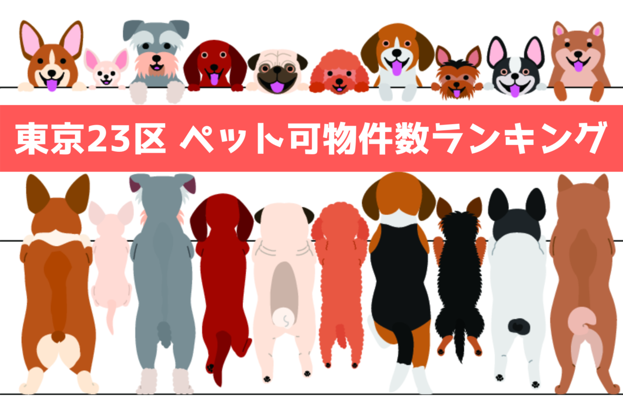 ペット飼育可能物件、東京都23区、犬と住める、ペット居住可能