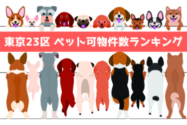 【 衝撃の少なさ 】東京２３区のペット飼育可能な賃貸物件ランキング