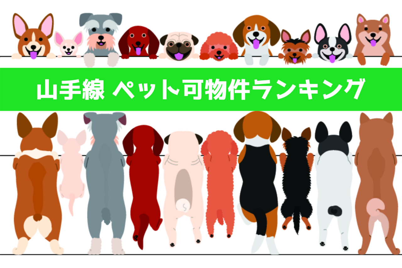 ペット飼育可能物件、東京都23区、犬と住める、ペット居住可能、山手線