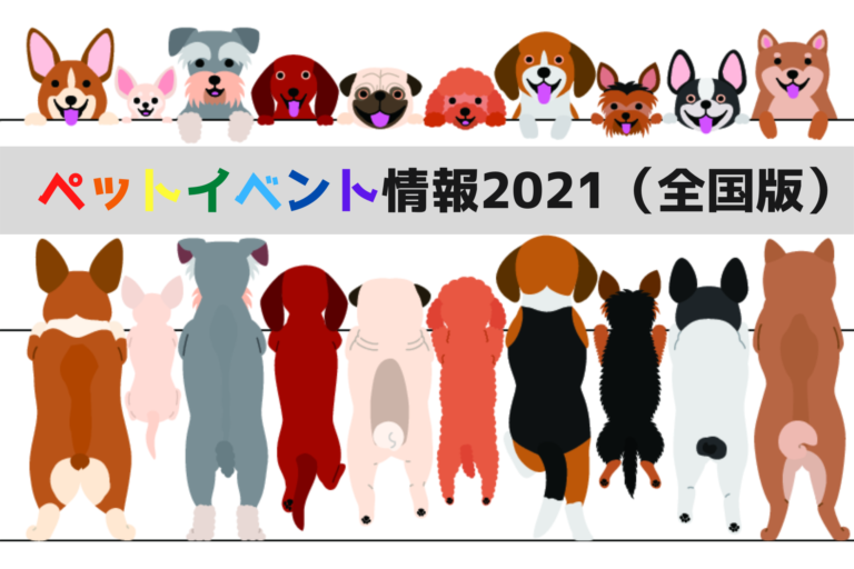 21年最新版 ペット 犬のイベント情報 関東 関西 中部 九州