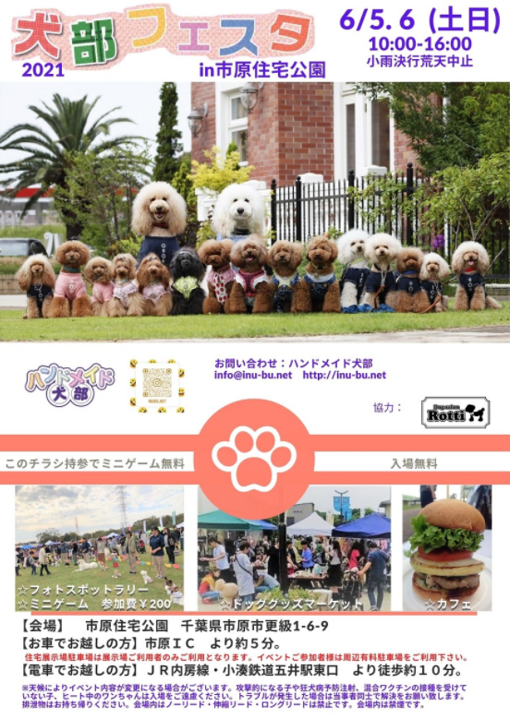 犬部フェスタ21 In 市原住宅公園