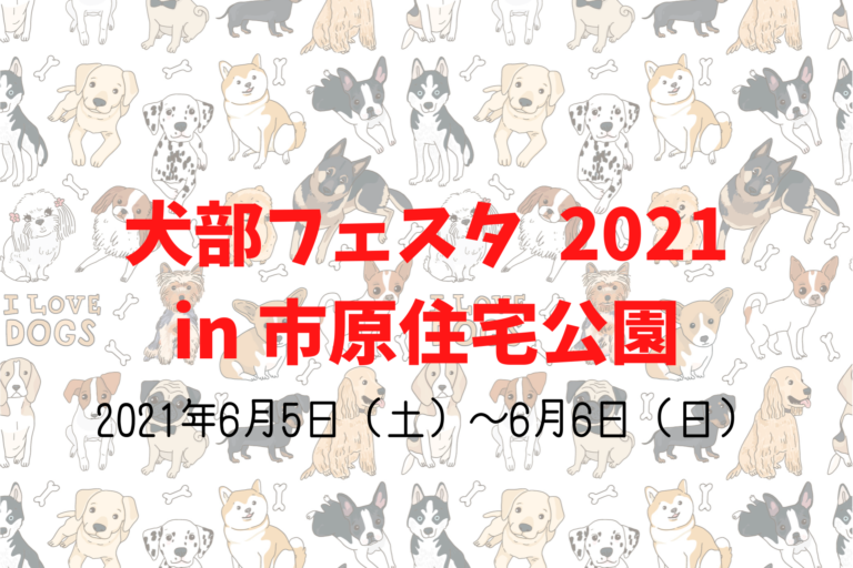 犬部フェスタ21 In 市原住宅公園