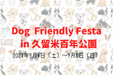 Dog Friendly Festa 第5回イヌトピア久留米 21年9月4日 土 9月5日 日 久留米百年公園 福岡県久留米市