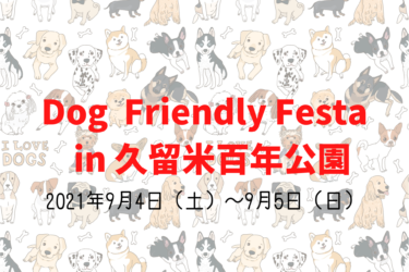 Dog Friendly Festa 第5回イヌトピア久留米（2021年9月4日（土）～9月5日（日））｜久留米百年公園（福岡県久留米市）