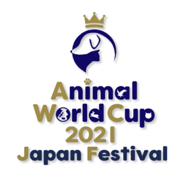 Animal World Cup 2021 Japan Festival、アニマルワールドカップ2021、ペット、イベント情報、オンライン、犬と行けるイベント