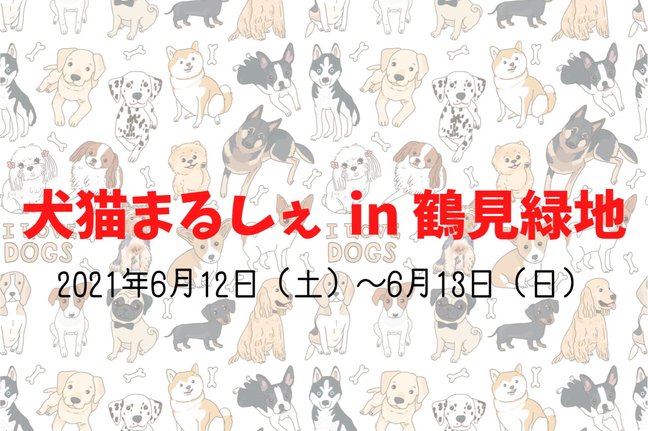 犬猫まるしぇ in 鶴見緑地、犬、猫と行けるイベント情報、2021