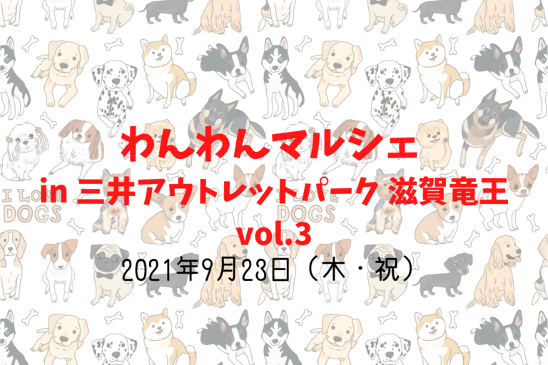 わんわんマルシェ In 三井アウトレットパーク 滋賀竜王 Vol 3 21年9月23日 木 祝 三井アウトレットパーク滋賀竜王