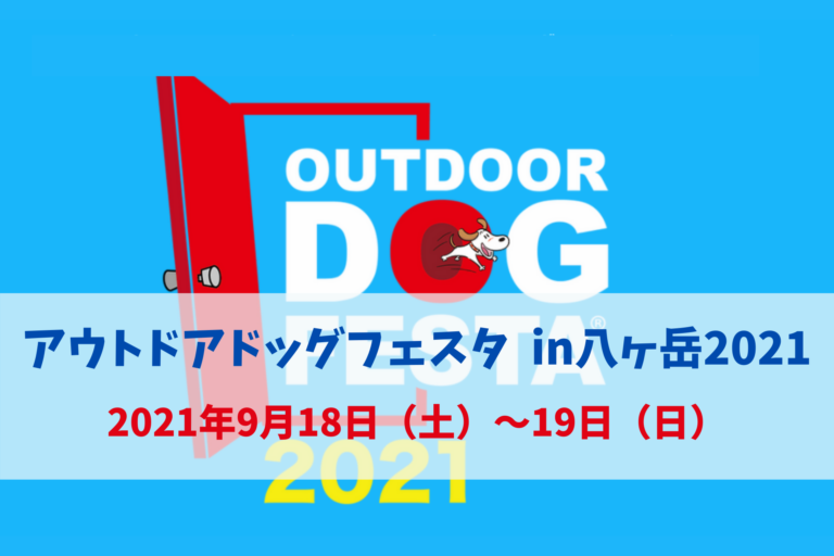 アウトドアドッグフェスタ In 八ヶ岳21 21年9月18日 土 9月19日 日 富士見高原リゾート 長野県諏訪郡