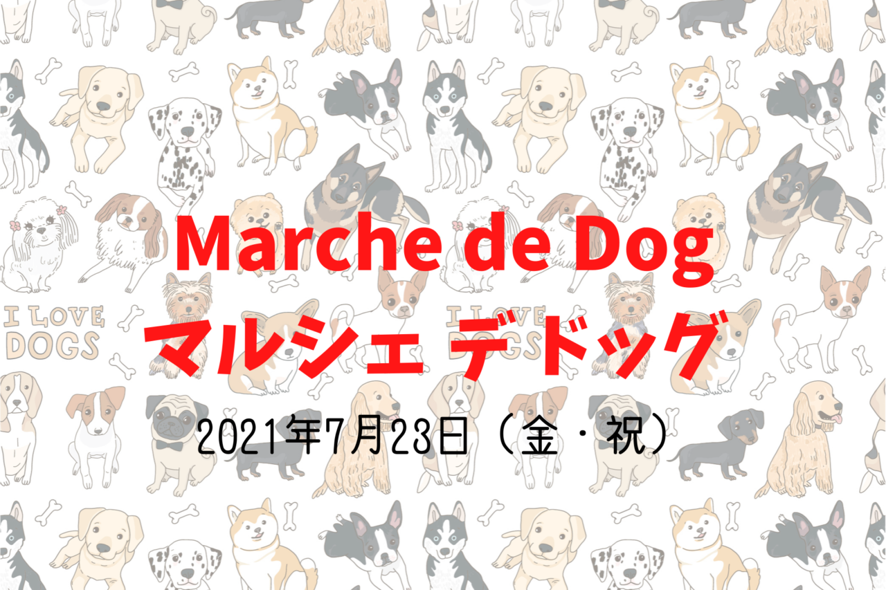 marche de dog　マルシェデドッグ、犬、イベント2021、ペット