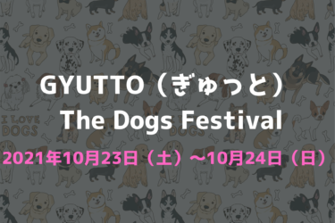 【 延期 ⇒ 開催！ 】GYUTTO The Dogs Festival（2021年10月23日（土）～10月24日（日））｜大阪舞洲ドッグウォーキング