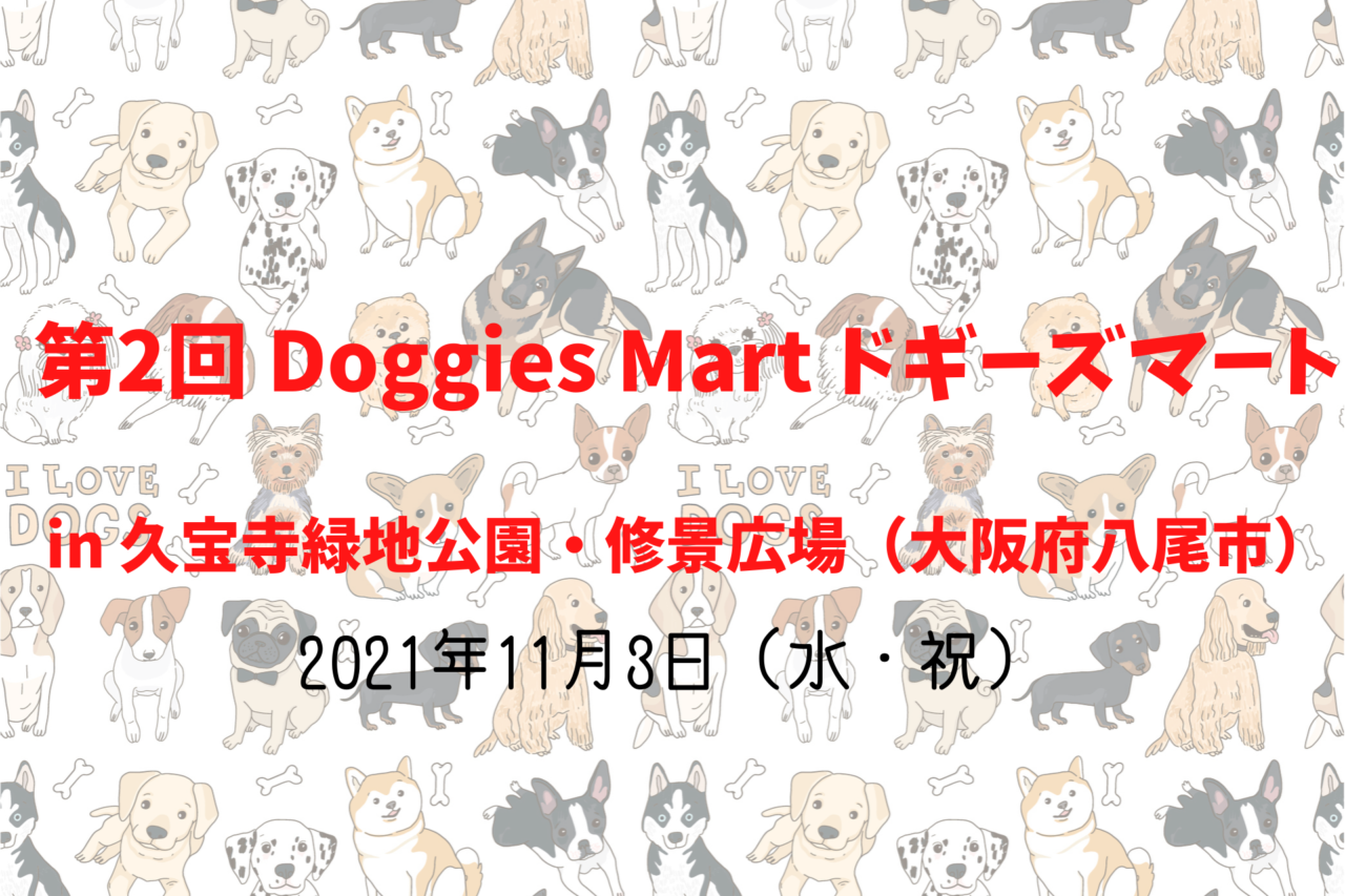 第2回 Doggies Mart ドギーズマート（2021年11月3日（水・祝））｜久宝寺緑地公園・修景広場（大阪府八尾市）、ペットと行けるイベント、犬と行けるイベント