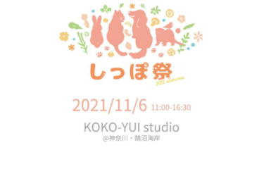 しっぽ祭 2021 Autumn（2021年11月6日（土））｜KOKO-YUI studio（旧：鵠沼海岸Marks）（神奈川県藤沢市）