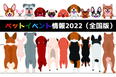 わんにゃんドーム 22 In 名古屋 22年2月5日 6日 土 日 バンテリンドーム名古屋 愛知県名古屋市