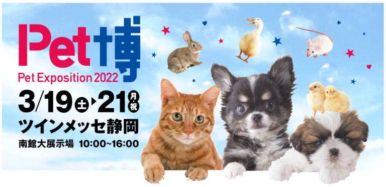 pet博2022静岡、ペット博2022静岡、中部地方、犬連れて、ペット可能、ペット同伴可能なイベント、関東、神奈川県横浜市、猫と行ける、犬と行ける、