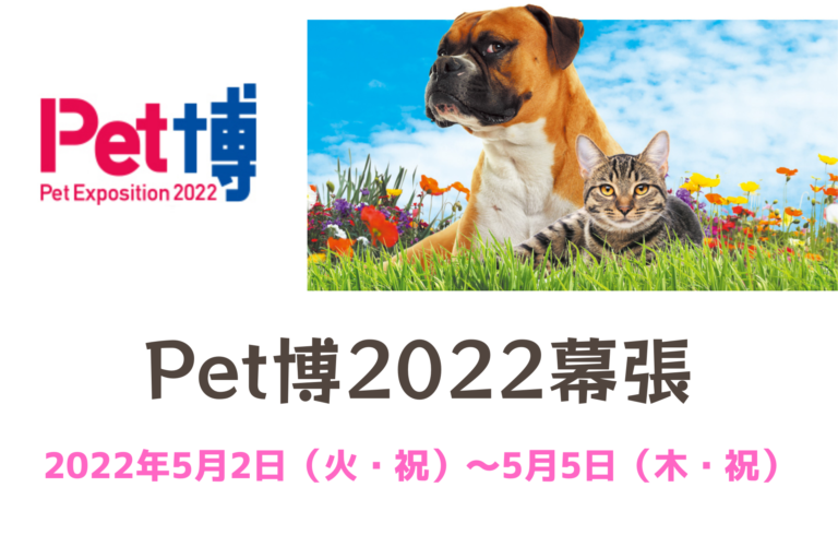 Pet博22幕張 ペット博22幕張 22年5月2日 5日 火 祝 木 祝 幕張メッセ 千葉県千葉市