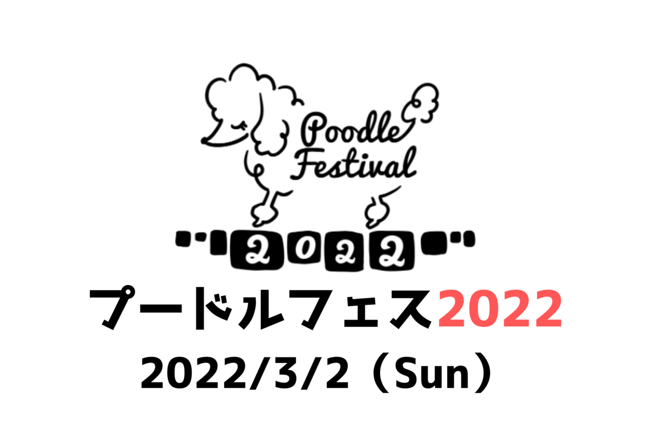 プードルフェス2022、プードルフェスティバル2022、東京都江東区夢の島。イーノの森Garden、ペットと行けるイベント、犬と行けるイベント、ペット同伴可能なイベント、ワンコ同伴可能なイベント、