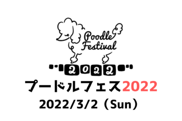 プードルフェス2022（2022年3月20日（日））｜イーノの森Dog Garden（東京都江東区夢の島）