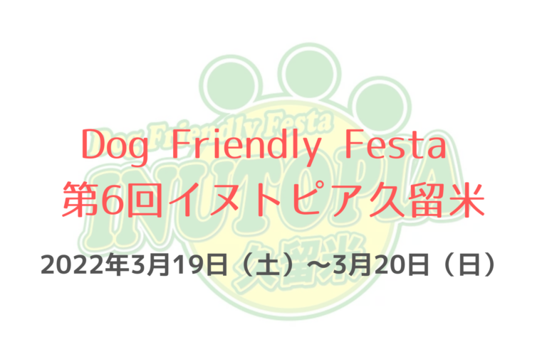 Dog Friendly Festa 第6回イヌトピア久留米 22年3月19日 土 3月日 日 久留米百年公園 福岡県久留米市