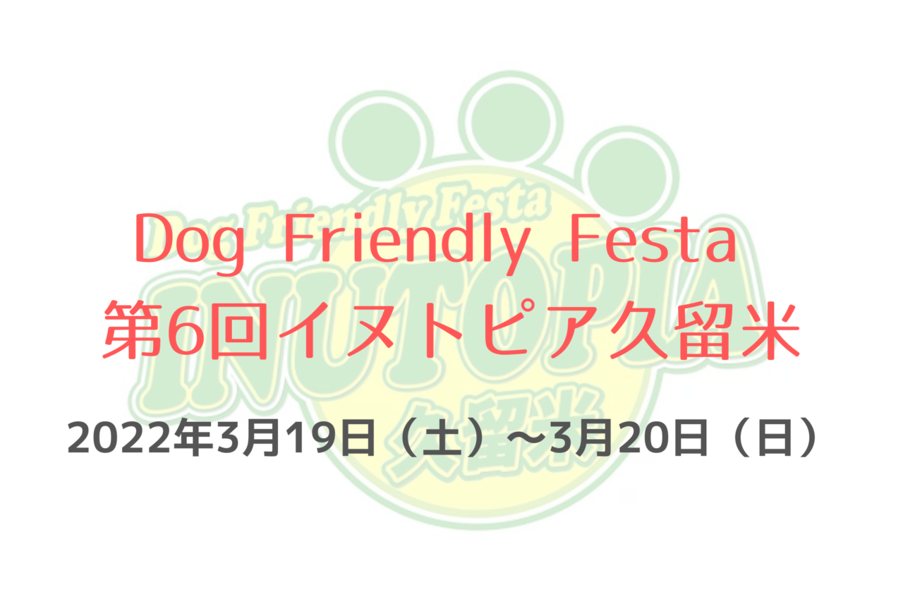 Dog Friendly Festa 第6回イヌトピア久留米,久留米百年公園、犬イベント2022、ペットイベント2022、ペットとおでかけ、福岡県久留米市