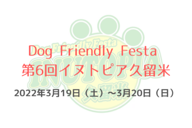 Dog Friendly Festa 第6回イヌトピア久留米（2022年3月19日（土）～3月20日（日））｜久留米百年公園（福岡県久留米市）