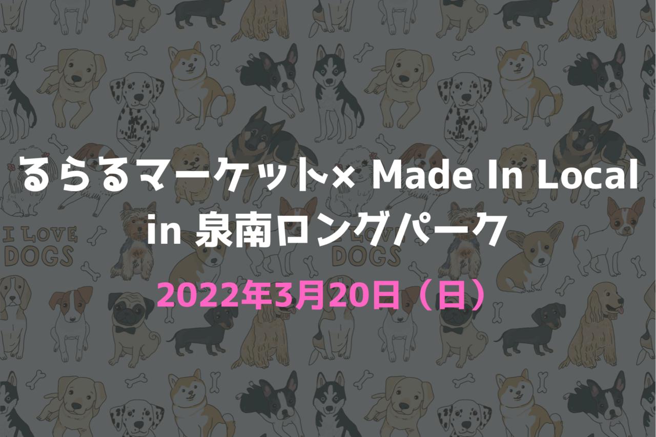 大阪府泉南市 泉南ロングパーク(サザンストリート)にて「るらるマーケット×MADEINLOCAL」が2022年3月20日（日）