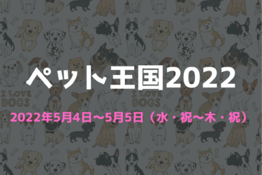 ペット王国2022 ペットと行けるイベント ペットOK 犬連れ ペット同伴可能