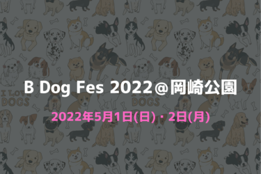 B Dog Fes 2022（2022年5月1日（日）2日（月））｜岡崎公園（京都府京都市）