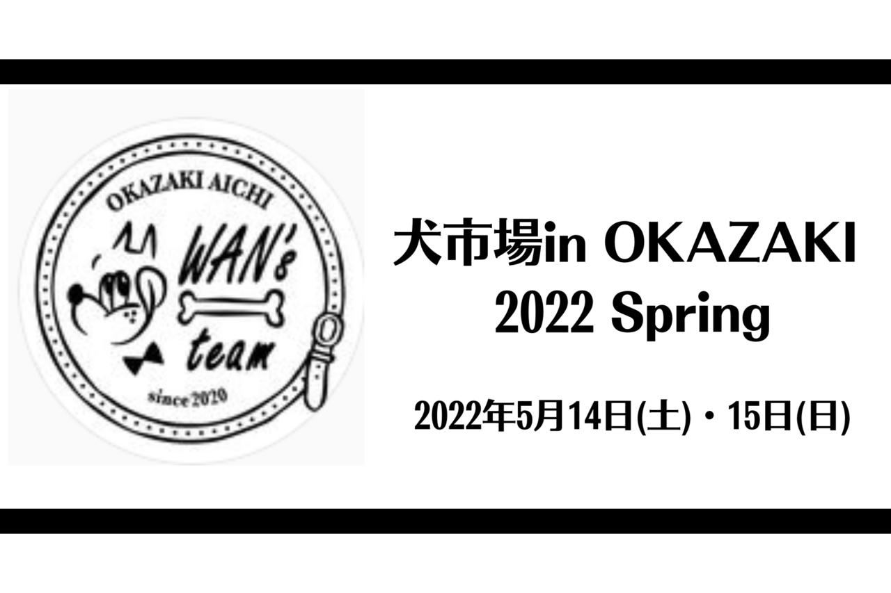 愛知県岡崎市にある愛知県岡崎公園乙川河川敷イベント会場にて「犬市場in OKAZAKI 2022 Spring」が2022年5月14日(土)・15日(日)に開催。
