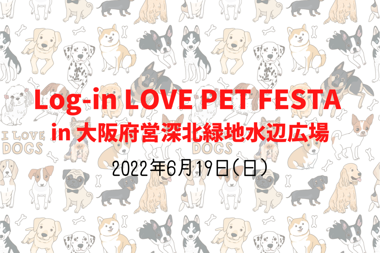 大阪府大東市にある大阪府営深北緑地水辺広場にて、愛犬とのんびりおでかけ「Log-in LOVE PET FESTA ログイン ラブ ペットフェスタ」が2022年6月19日(日)に開催。
