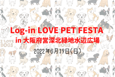 Log-in LOVE PET FESTA ログイン ラブ ペットフェスタ（2022年6月19日(日)）｜大阪府営深北緑地水辺広場（大阪府大東市）