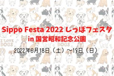 Sippo Festa 2022 しっぽフェスタ（2022年6月18日（土）〜19日（日））｜国営昭和記念公園（東京都立川市）