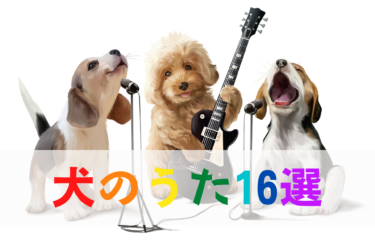 【 犬の歌 】愛犬・大好きなペットたちを題材にした思わず泣ける名曲たち