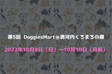 第5回 Doggies Mart ドギーズマート（2022年10月9日（日）～10月10日（月祝））｜道の駅 奥河内くろまろの郷バザール広場（大阪府河内長野市）