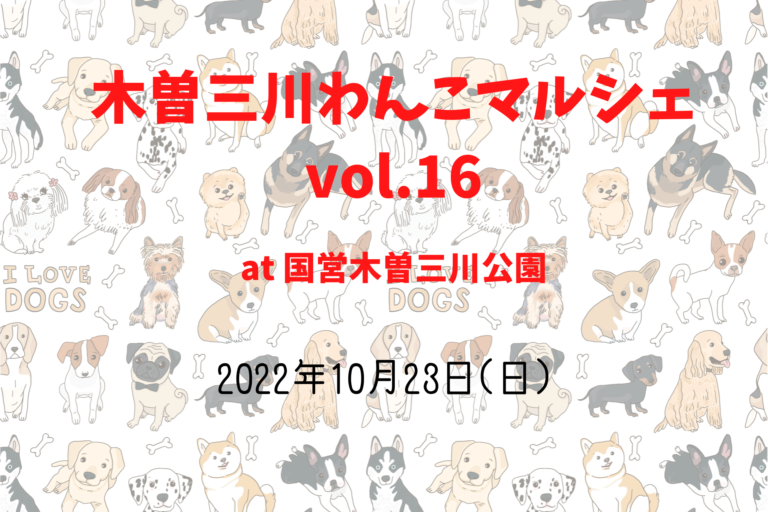 木曽三川わんこマルシェvol 16 22年10月23日 日 国営木曽三川公園 岐阜県海津市