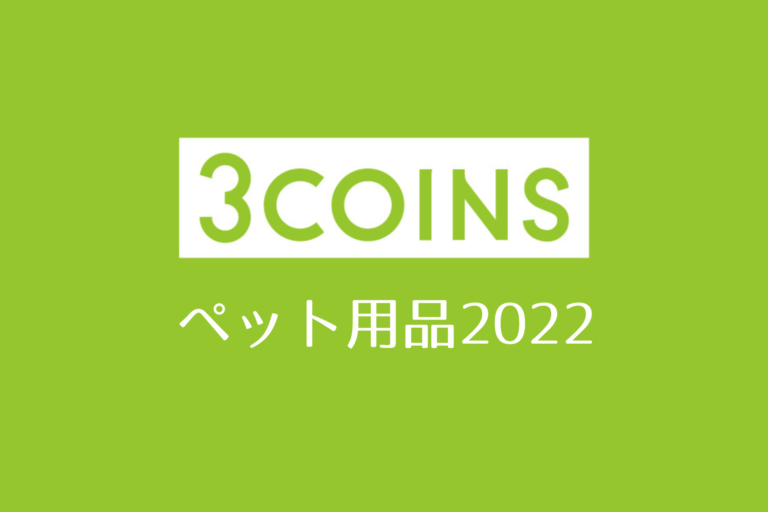 3COINS (アルカキット錦糸町）、ペット用品、犬用品