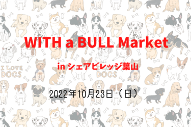 WITH a BULL Market ウィズ ア ブルマーケット（2022年10月23日 (日)）｜シェアビレッジ葉山（東京都江東区夢の島）