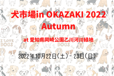 犬市場in OKAZAKI 2022 Autumn（2022年10月22日(土)・23日(日)）｜愛知県岡崎公園乙川河川緑地（愛知県岡崎市）