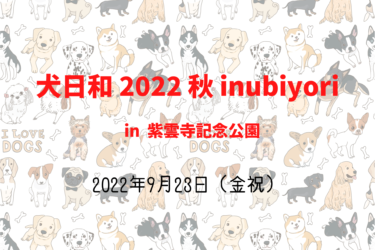 犬日和 2022 秋 inubiyori（2022年9月23日(金祝)）｜紫雲寺記念公園（新潟県新発田市）