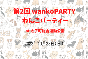 第2回 wankoPARTY わんこパーティー（2022年10月23日(日)）｜太子町総合運動公園（兵庫県揖保郡）