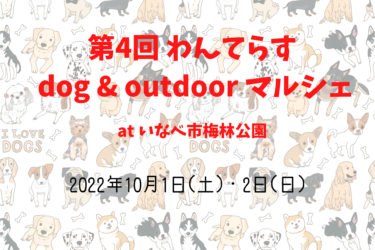 第4回 わんてらす dog & outdoor マルシェ（2022年10月1日(土)・2日(日)）｜いなべ市梅林公園（三重県いなべ市）