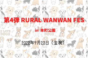 第4弾RURAL WANWAN FES るらるわんわんフェス in本町公園（2022年9月23日（金祝））｜本町公園（和歌山県和歌山市）