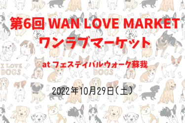 第6回 WAN LOVE MARKET ワンラブマーケット（2022年10月1日(土)・2日(日)）｜フェスティバルウォーク蘇我（千葉県千葉市）