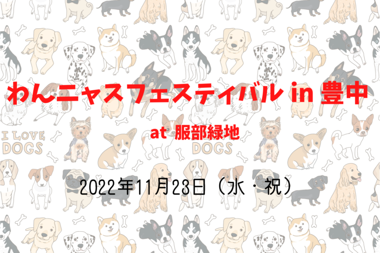 わんニャスフェスティバル In 豊中 22年11月23日 水 祝 服部緑地公園 大阪府豊中市