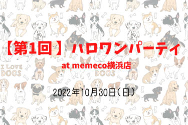 ハロワンパーティ（2022年10月30日(日)）｜memeco横浜店（神奈川県横浜市）