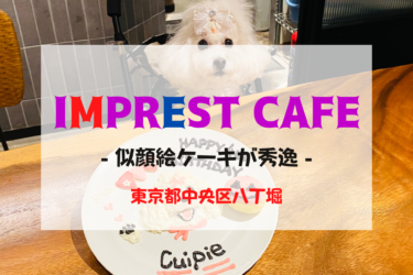【 中央区八丁堀 】IMPREST CAFE｜愛犬の似顔絵ケーキがオススメのドッグカフェ