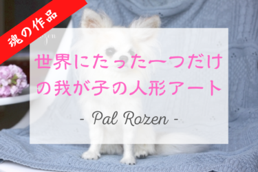 Pal Rozen ペット 人形 しのはらまゆみ 犬 猫 羊毛フェルトアート