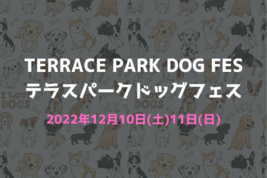 TERRACE PARK DOG FES　テラスパークドッグフェス（2022年12月10日(土)11日(日)）｜埼玉県深谷市テラスパーク（埼玉県深谷市）